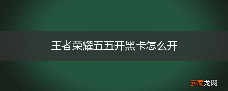 王者荣耀五五开黑卡怎么开