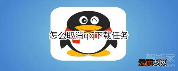 怎么取消qq下载任务
