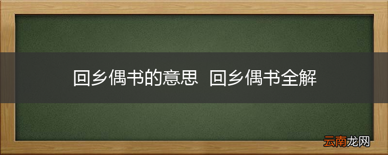 回乡偶书的意思回乡偶书全解