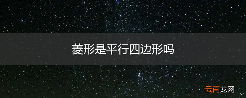 菱形是平行四边形吗