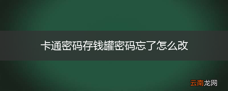 卡通密码存钱罐密码忘了怎么改