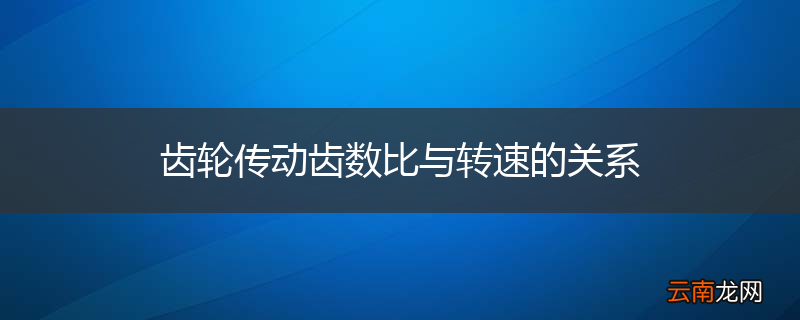 齿轮传动齿数比与转速的关系