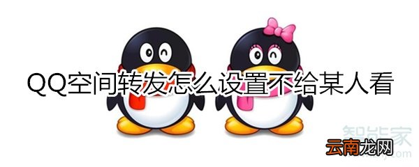 qq空间转发怎么设置不给某人看