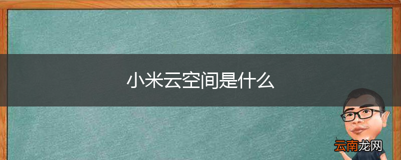 小米云空间是什么