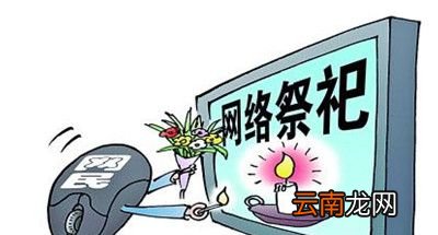 网上祭祀平台大盘点