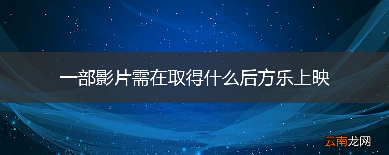 一部影片需在取得什么后方乐上映