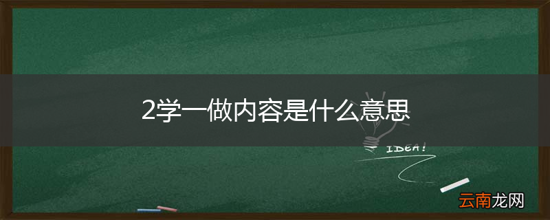 2学一做内容是什么意思