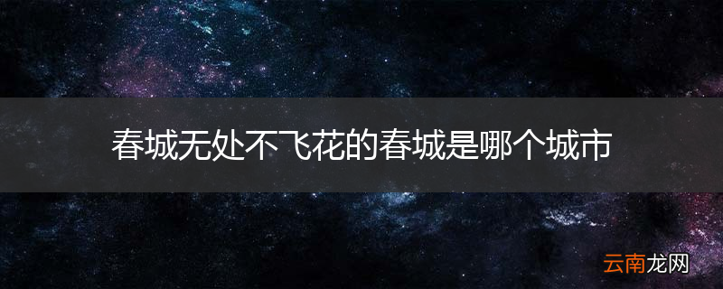 春城无处不飞花的春城是哪个城市