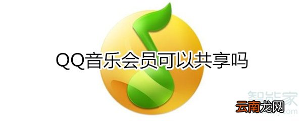 qq音乐会员可以共享吗