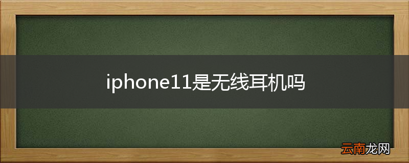 iphone11是无线耳机吗