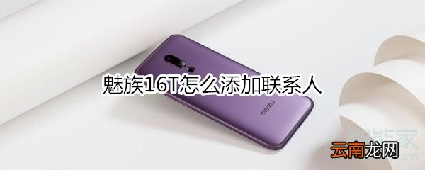 魅族16T怎么添加联系人