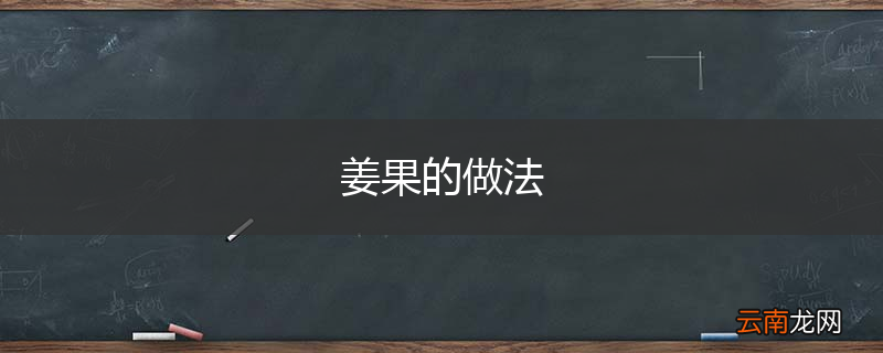 姜果的做法