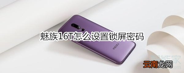 魅族16T怎么设置锁屏密码