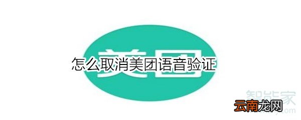 怎么取消美团语音验证