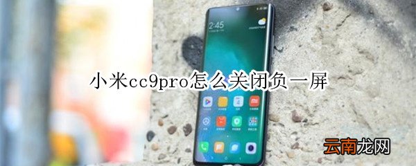 小米cc9pro怎么关闭负一屏