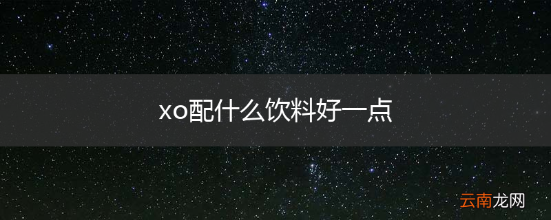 xo配什么饮料好一点