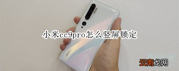 小米cc9pro怎么竖屏锁定