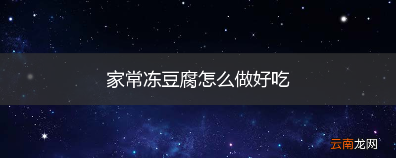 家常冻豆腐怎么做好吃