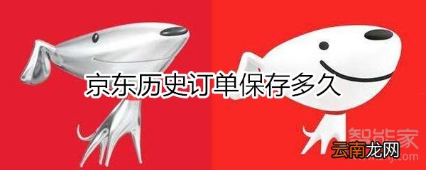 京东历史订单保存多久