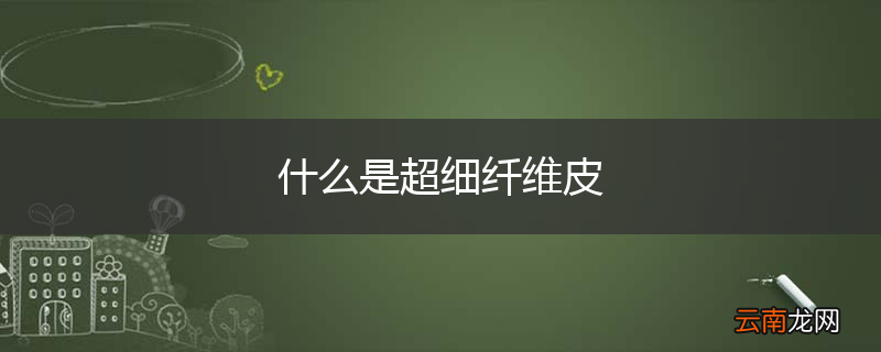 什么是超细纤维皮