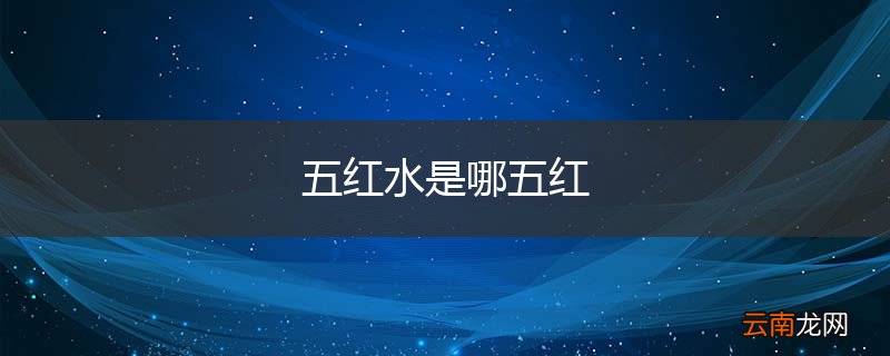 五红水是哪五红