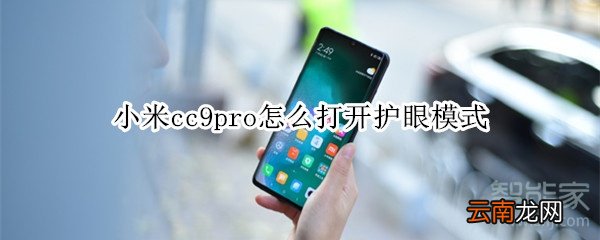小米cc9pro怎么打开护眼模式