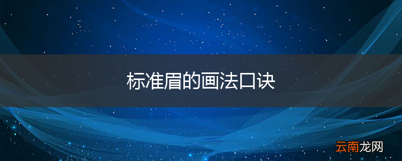 标准眉的画法口诀