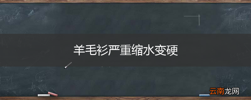羊毛衫严重缩水变硬