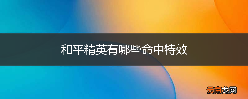 和平精英有哪些命中特效