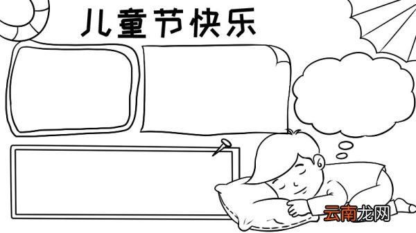 儿童节手抄报内容 儿童节手抄报内容画法