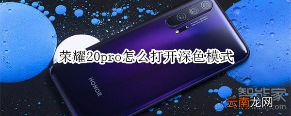 荣耀20pro怎么打开深色模式