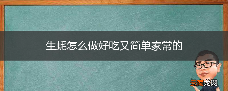生蚝怎么做好吃又简单家常的