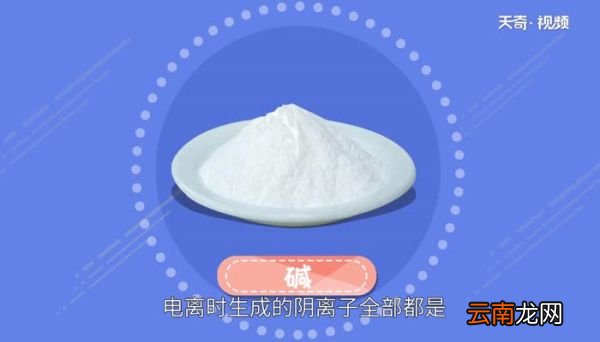 什么是碱碱是什么