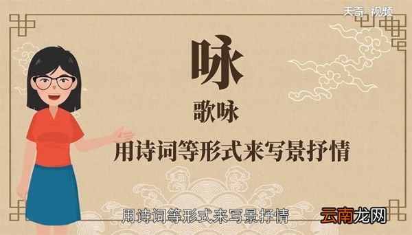 咏柳咏的意思是什么 咏柳中的咏是什么意思