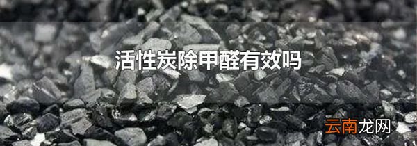 活性炭除甲醛有效吗