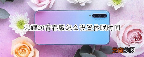 荣耀20青春版怎么设置休眠时间