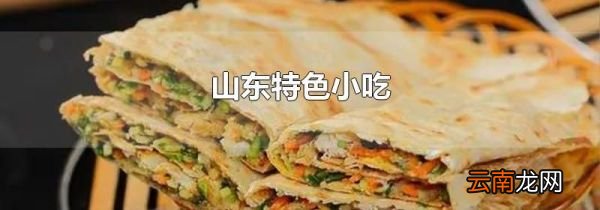 山东特色小吃