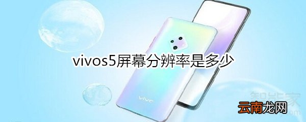 vivos5屏幕分辨率是多少