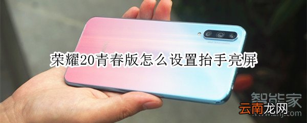荣耀20青春版怎么设置抬手亮屏