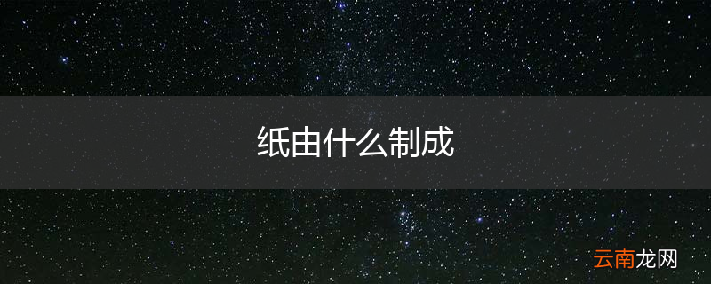 纸由什么制成