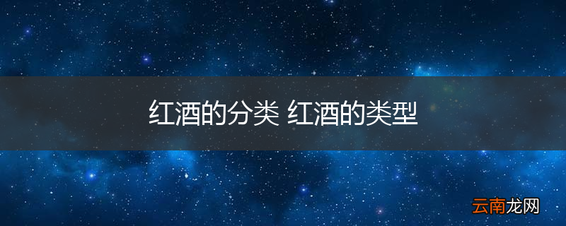 红酒的分类 红酒的类型