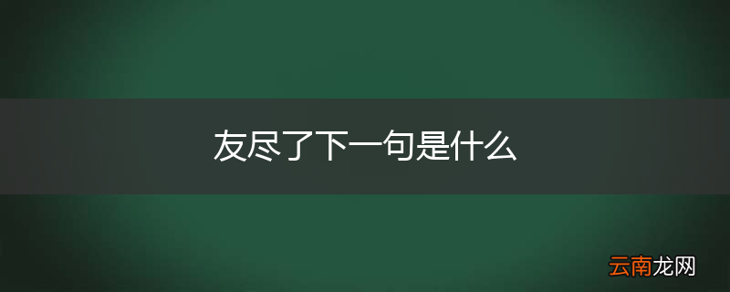 友尽了下一句是什么