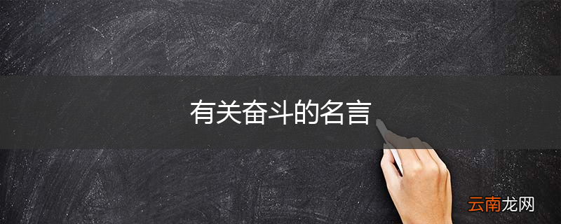 有关奋斗的名言