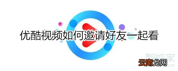 优酷视频如何邀请好友一起看