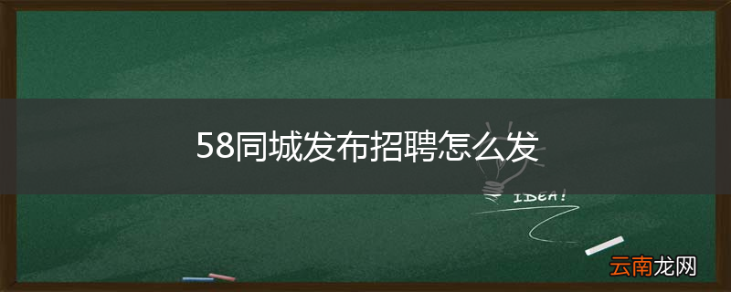 58同城发布招聘怎么发
