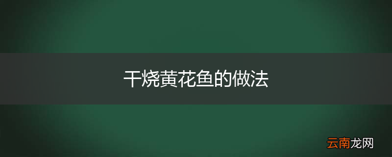 干烧黄花鱼的做法