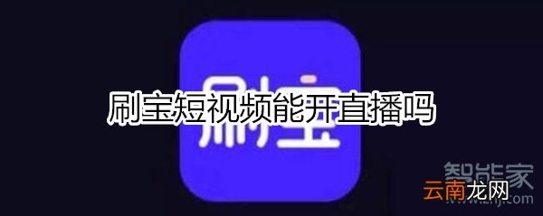 刷宝能开直播吗