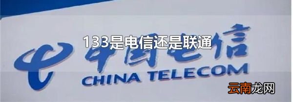133是电信还是联通