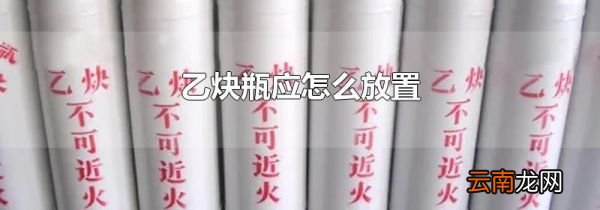 乙炔瓶应怎么放置