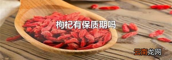 枸杞有保质期吗